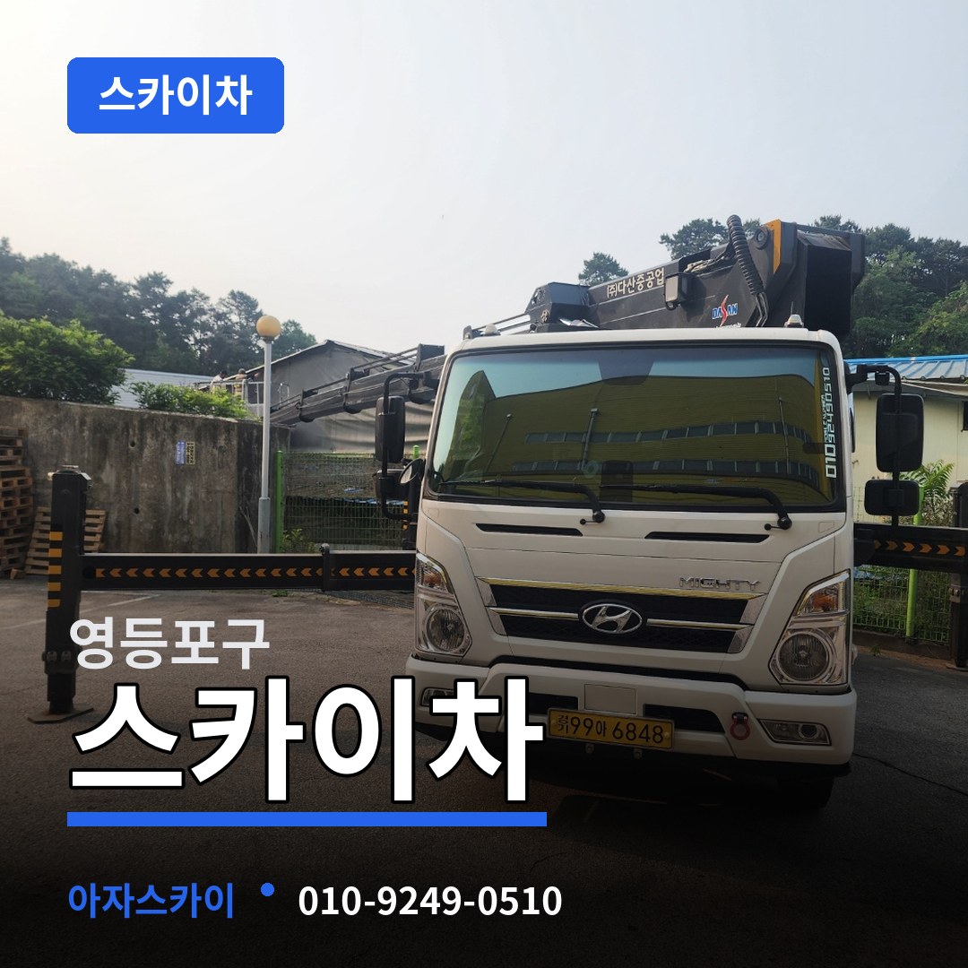 서울 영등포구 스카이차 시공 사례