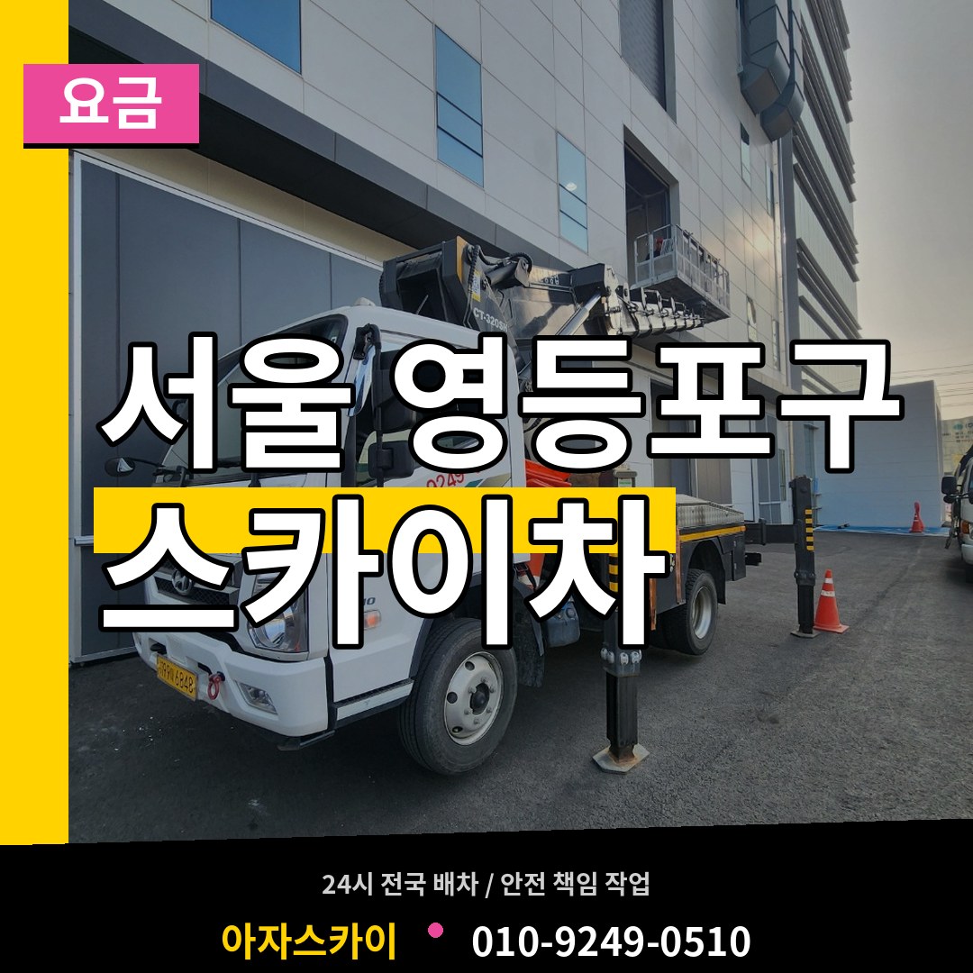 서울 영등포구 스카이차 요금 시공 사례