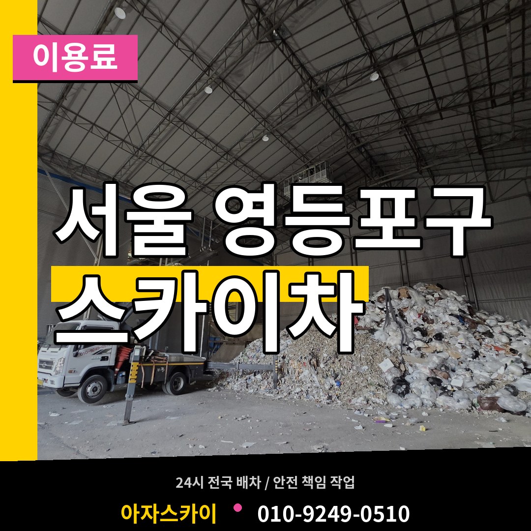서울 영등포구 스카이차 이용료 시공 사례