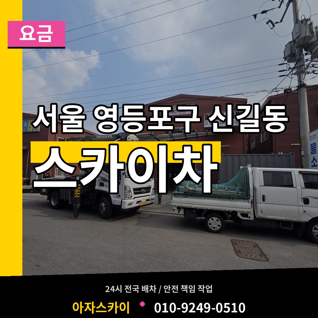 서울 영등포구 신길동 스카이차 요금 시공 사례