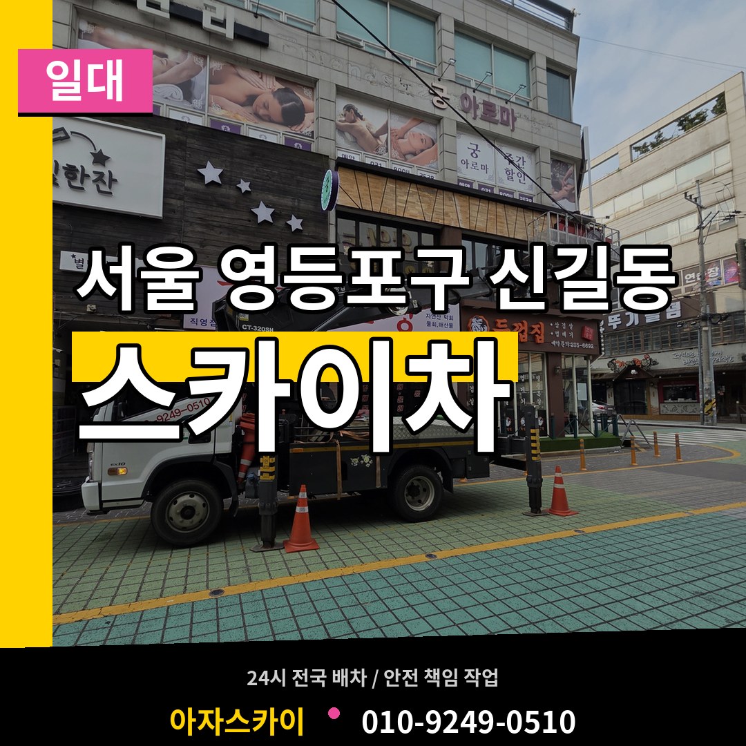 서울 영등포구 신길동 스카이차 일대 시공 사례