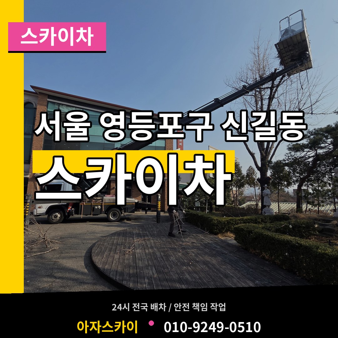 서울 영등포구 신길동 스카이차 시공 사례