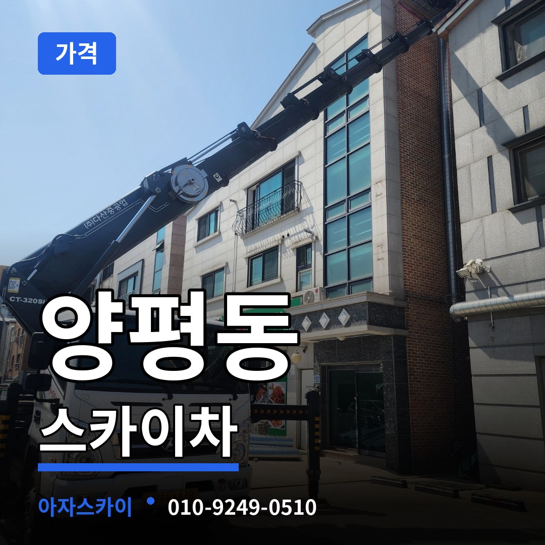 서울 영등포구 양평동 스카이차 가격 시공 사례