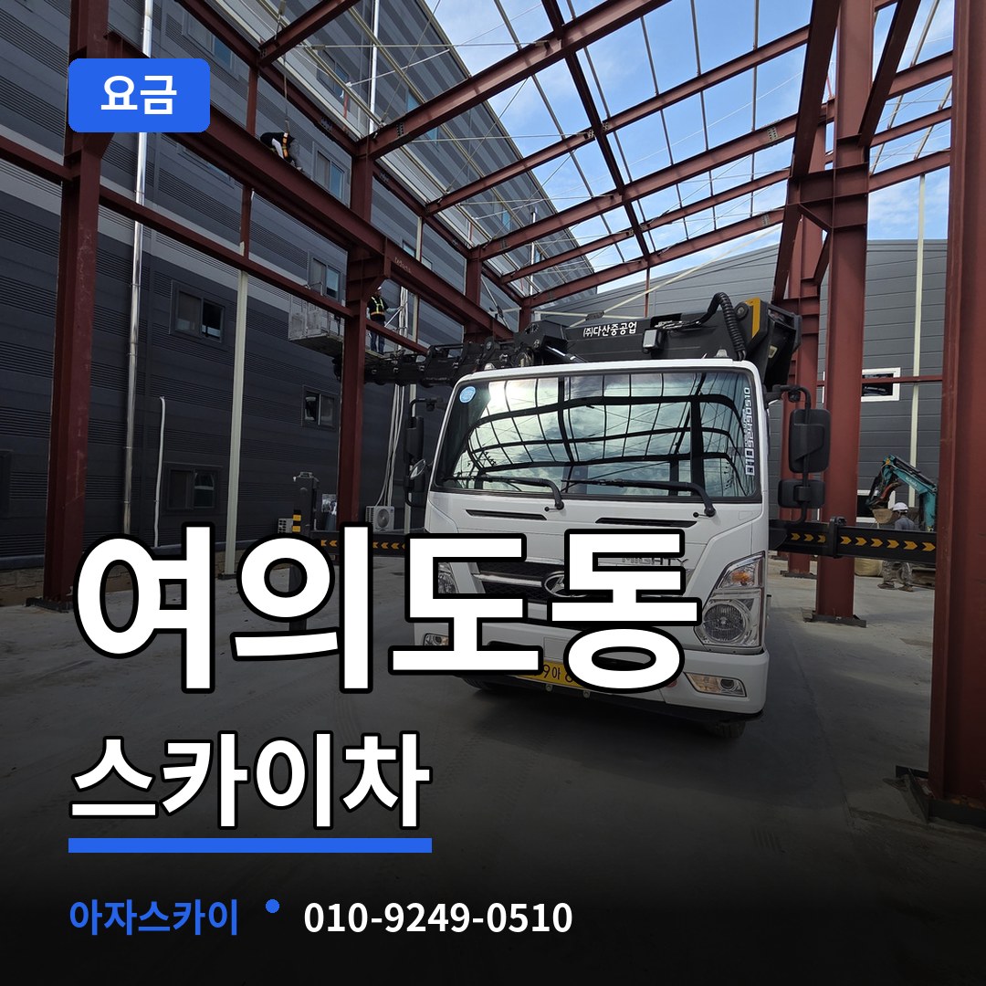 서울 영등포구 여의도동 스카이차 요금 시공 사례