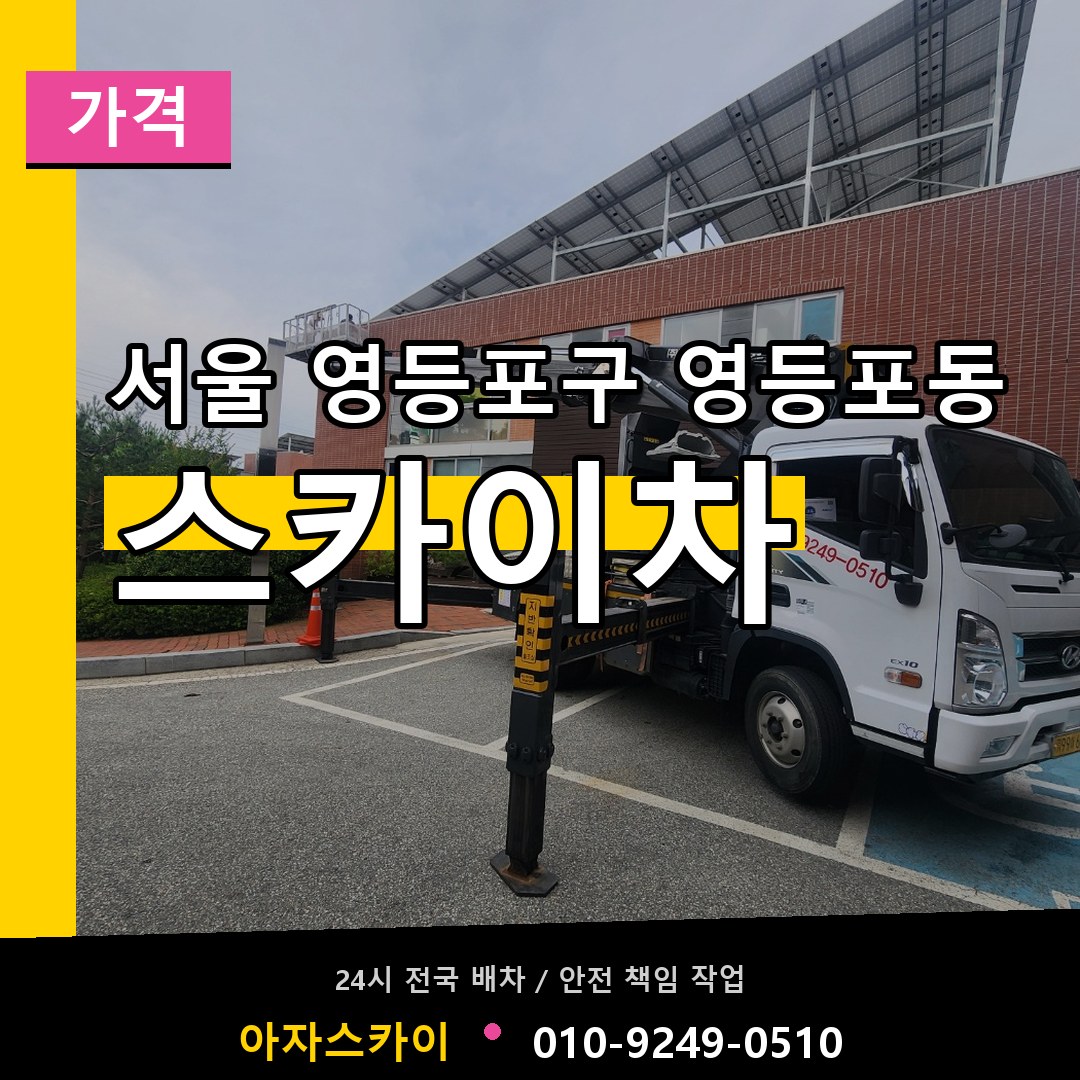 서울 영등포구 영등포동 스카이차 가격 시공 사례