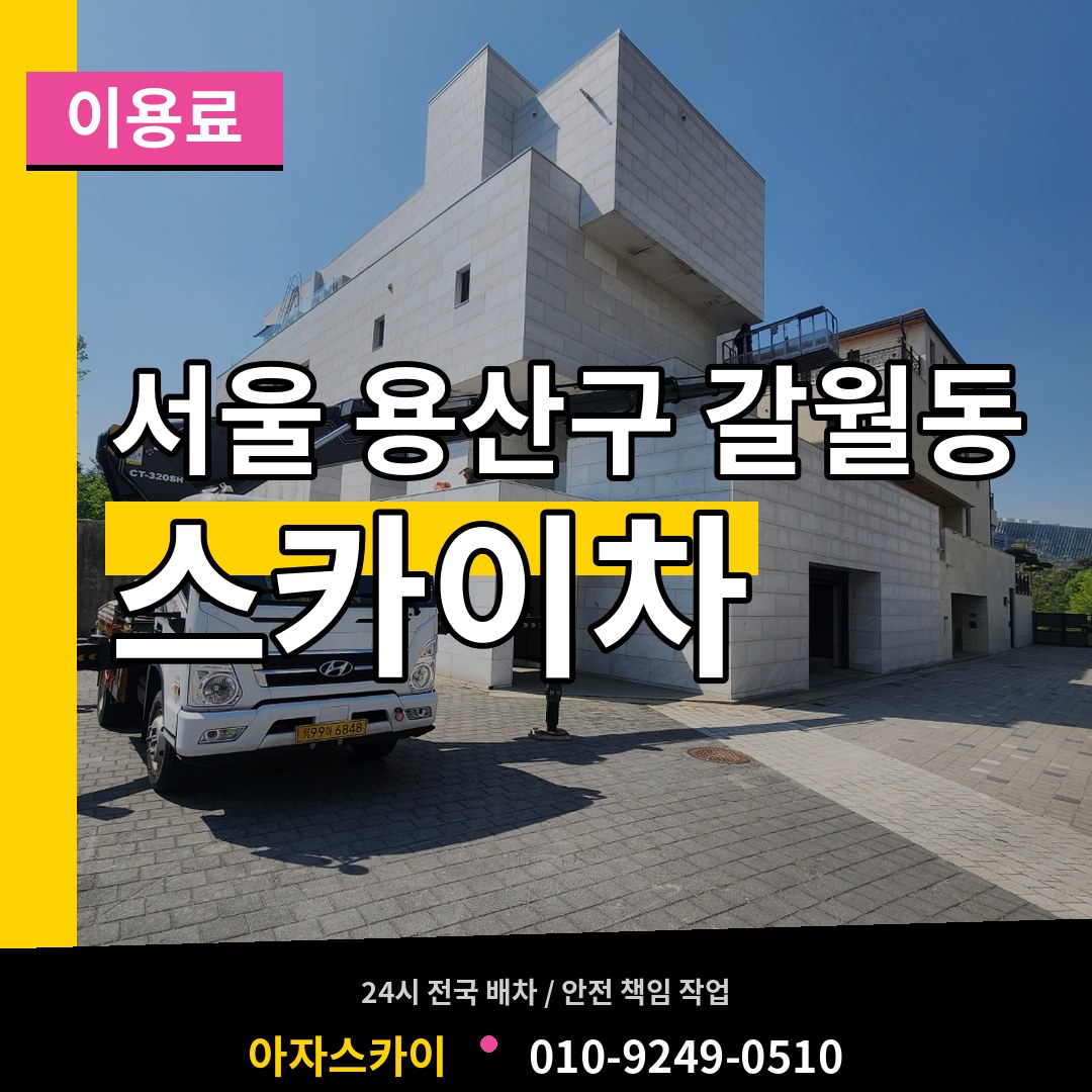 서울 용산구 갈월동 스카이차 이용료 시공 사례