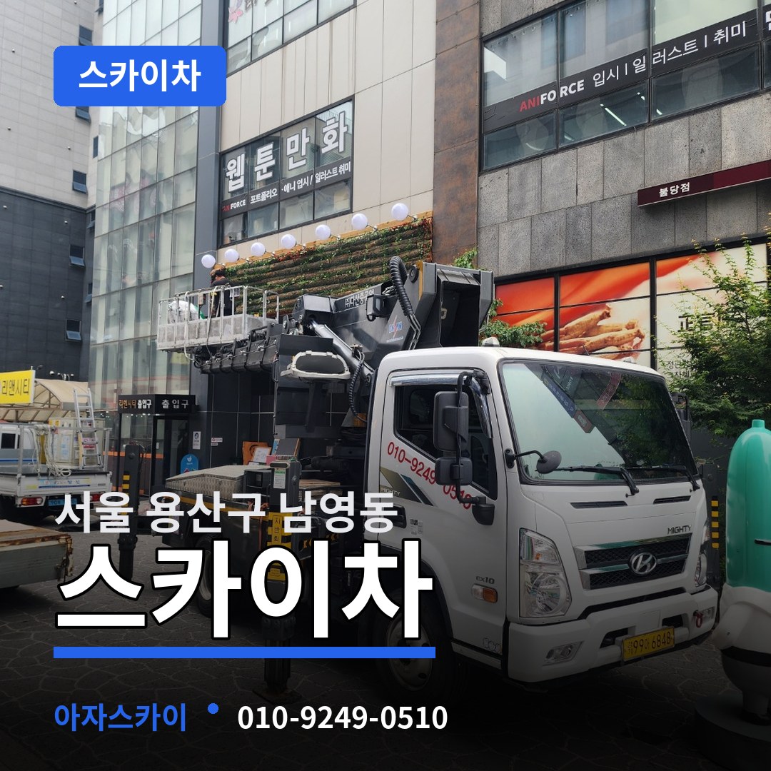 서울 용산구 남영동 스카이차 시공 사례