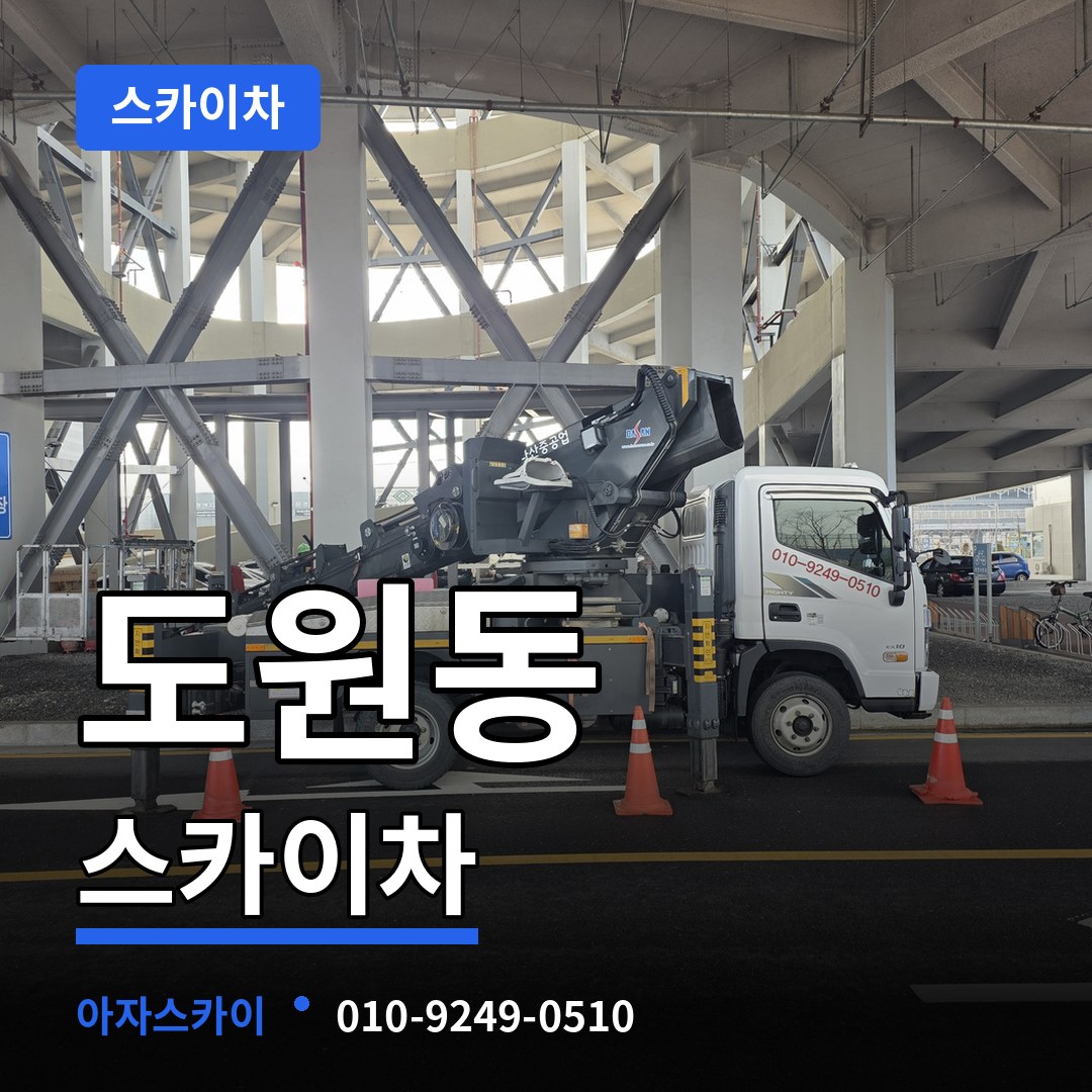 서울 용산구 도원동 스카이차 시공 사례