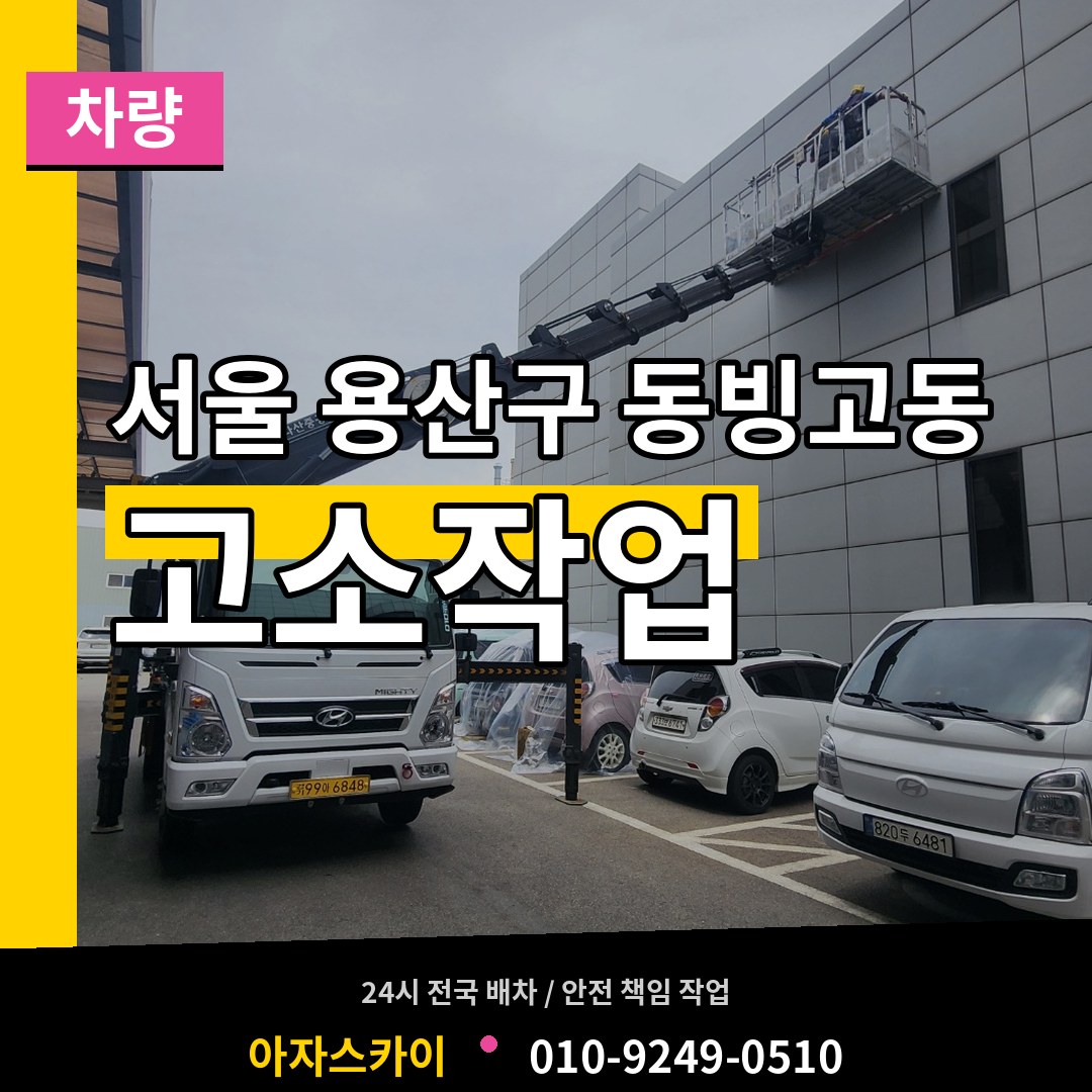 서울 용산구 동빙고동 고소작업차량 시공 사례