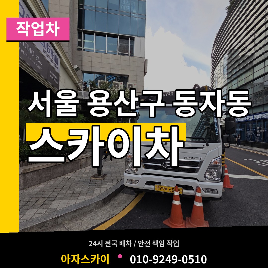 서울 용산구 동자동 스카이 작업차 시공 사례