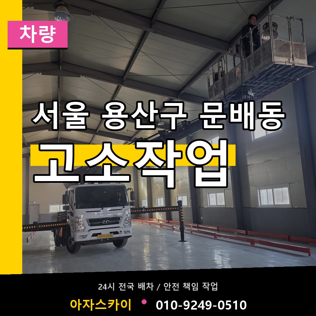 서울 용산구 문배동 고소작업차량 시공 사례