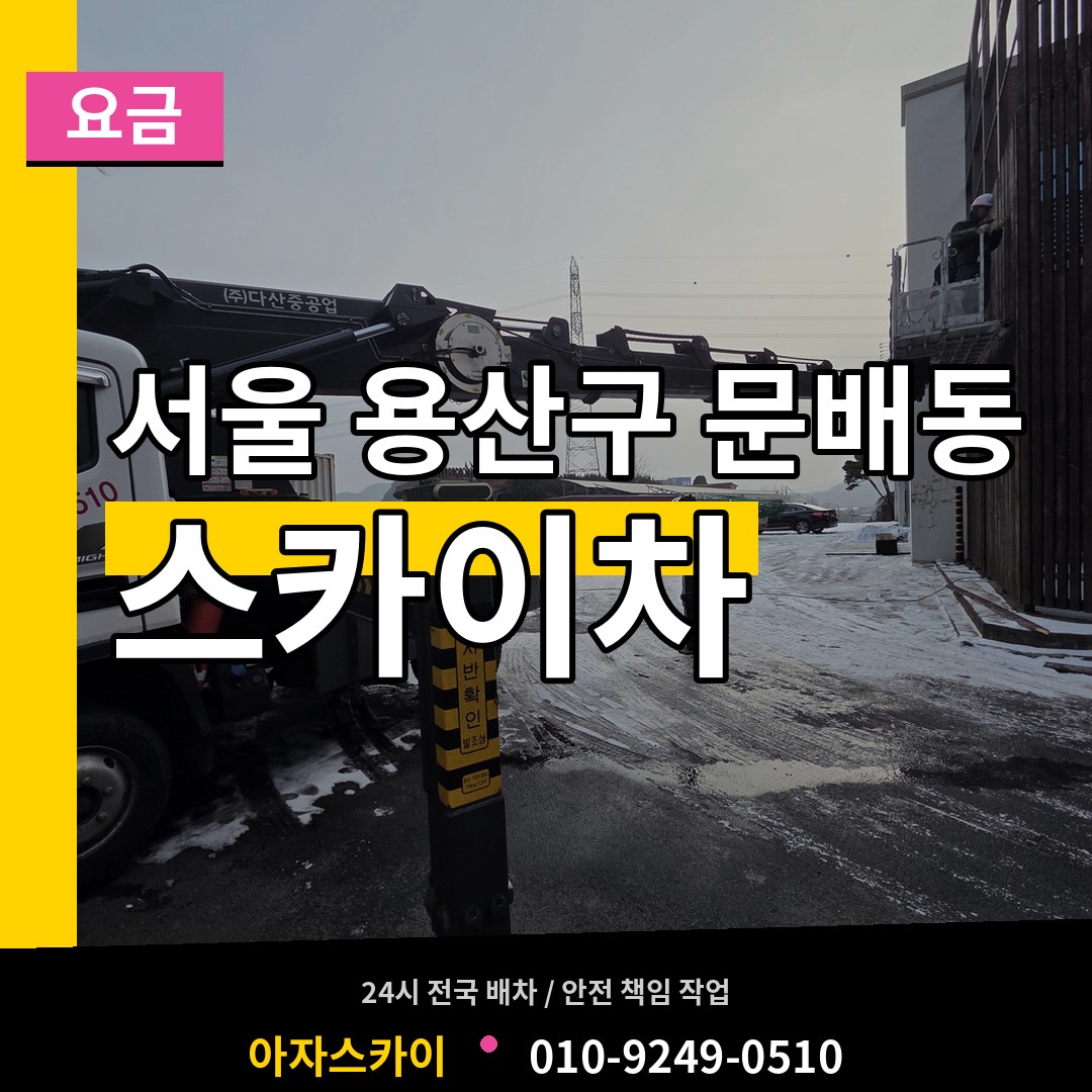 서울 용산구 문배동 스카이차 요금 시공 사례