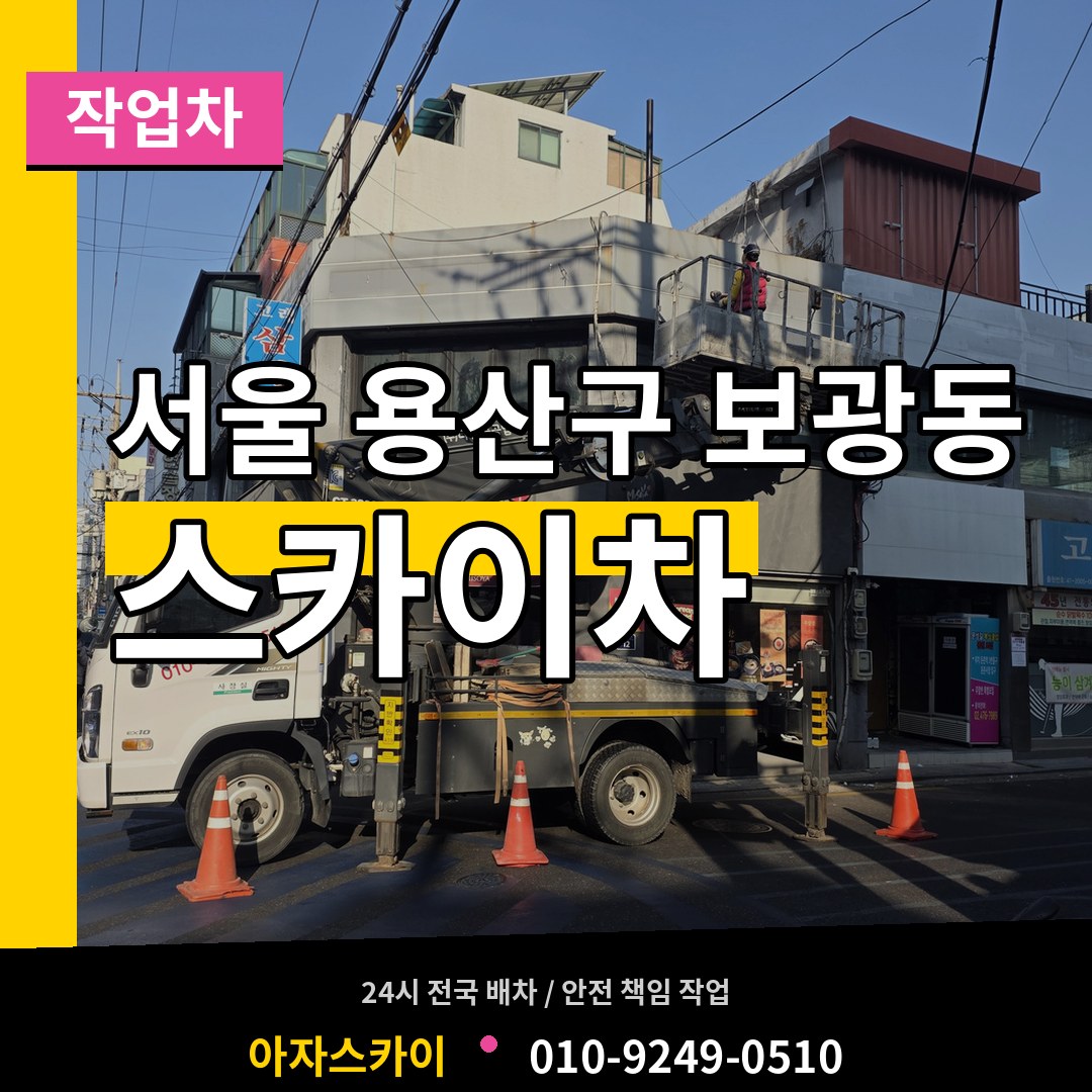 서울 용산구 보광동 스카이 작업차 시공 사례