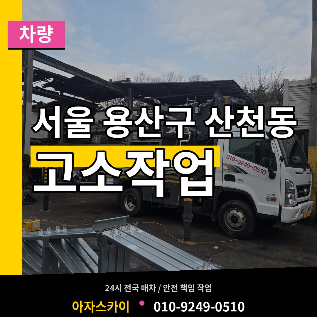서울 용산구 산천동 고소작업차량 시공 사례