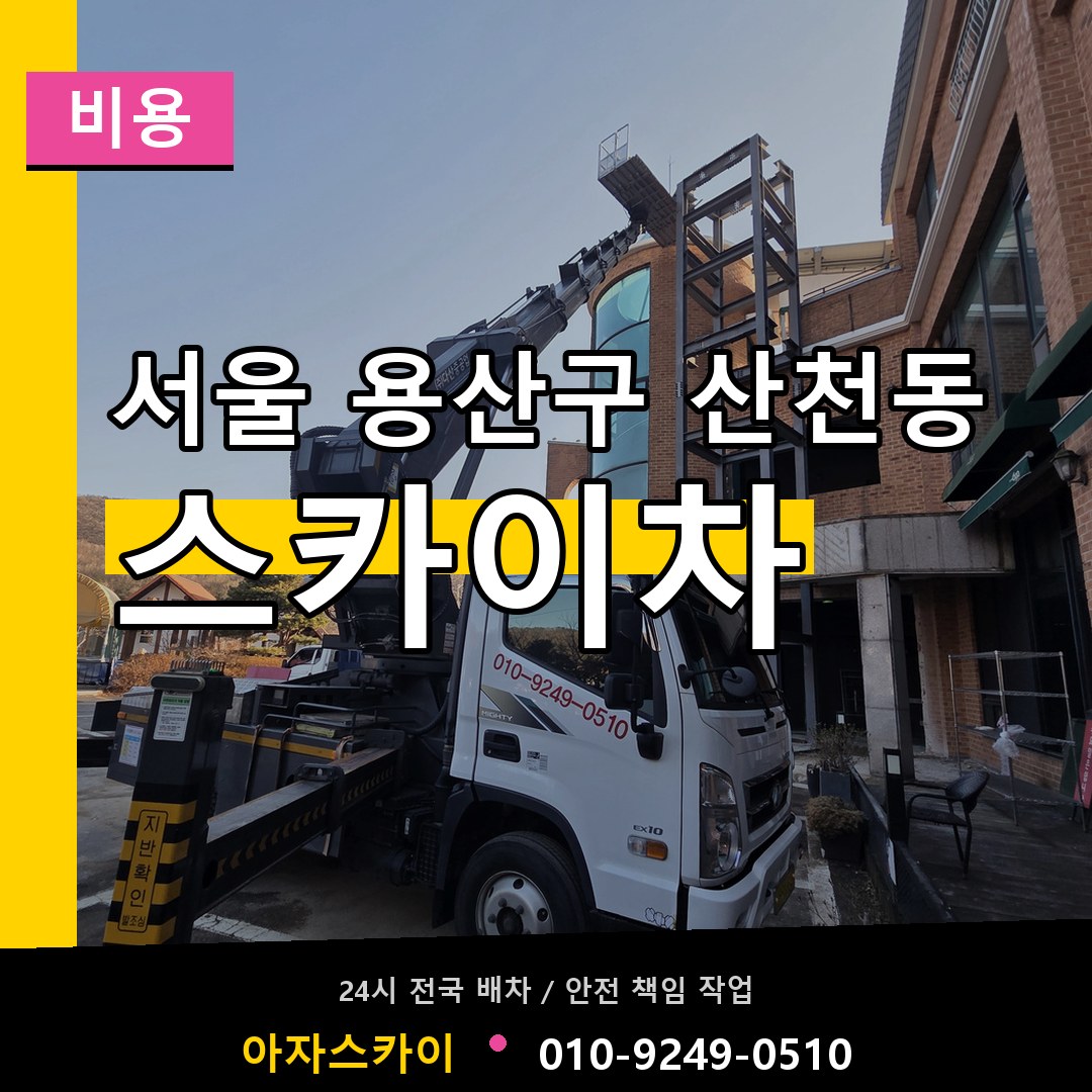 서울 용산구 산천동 스카이차 비용 시공 사례