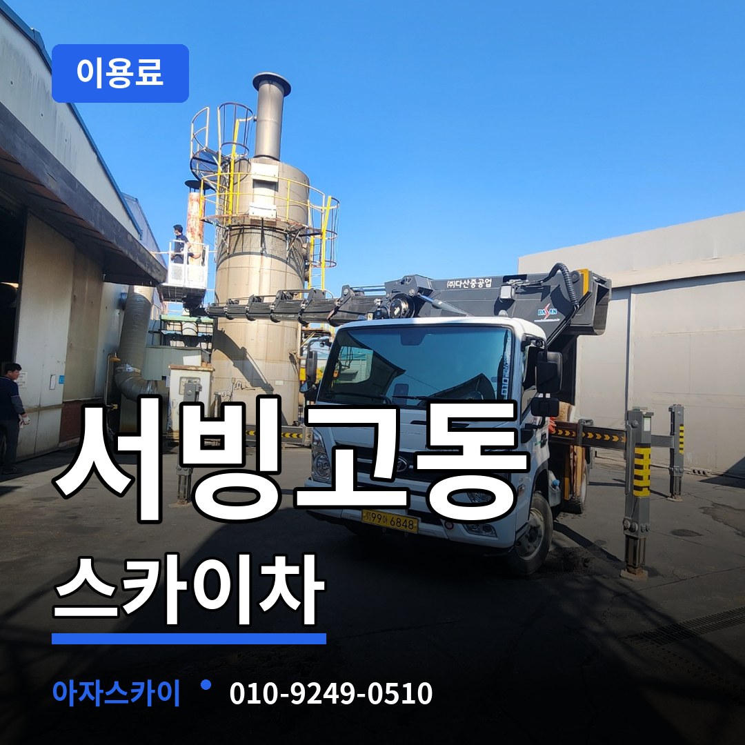 서울 용산구 서빙고동 스카이차 이용료 시공 사례