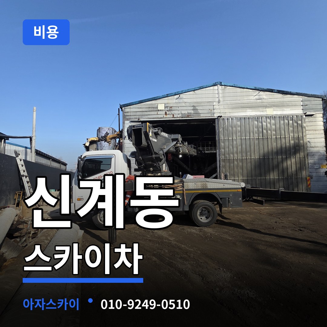 서울 용산구 신계동 스카이차 비용 시공 사례