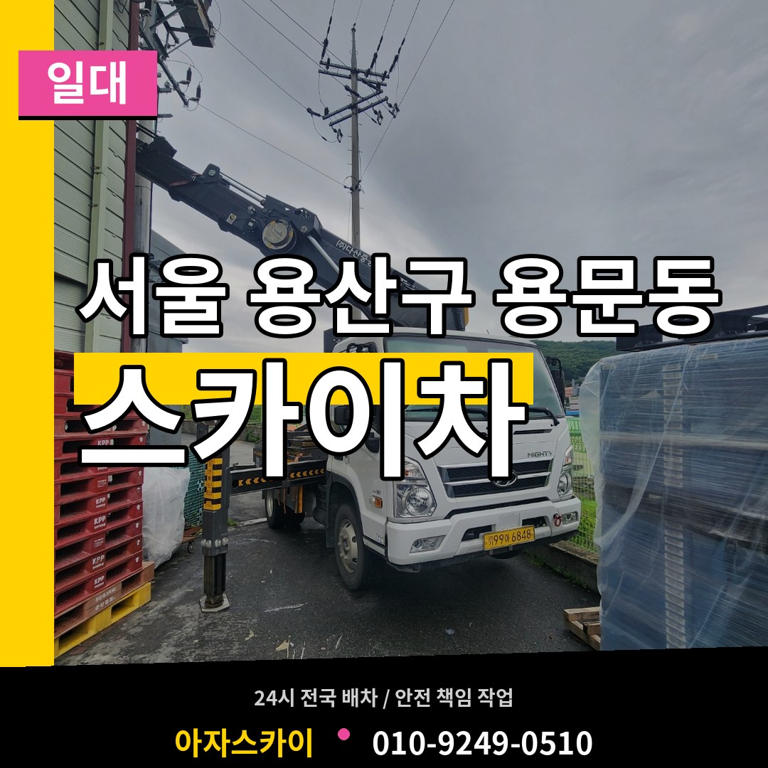 서울 용산구 용문동 스카이차 일대 시공 사례