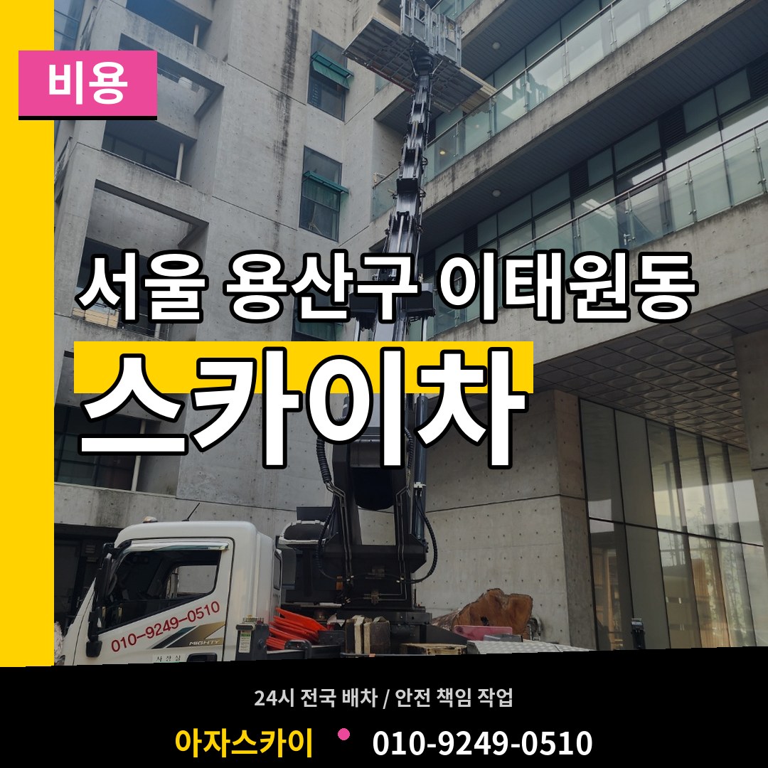 서울 용산구 이태원동 스카이차 비용 시공 사례