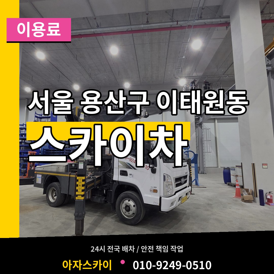 서울 용산구 이태원동 스카이차 이용료 시공 사례