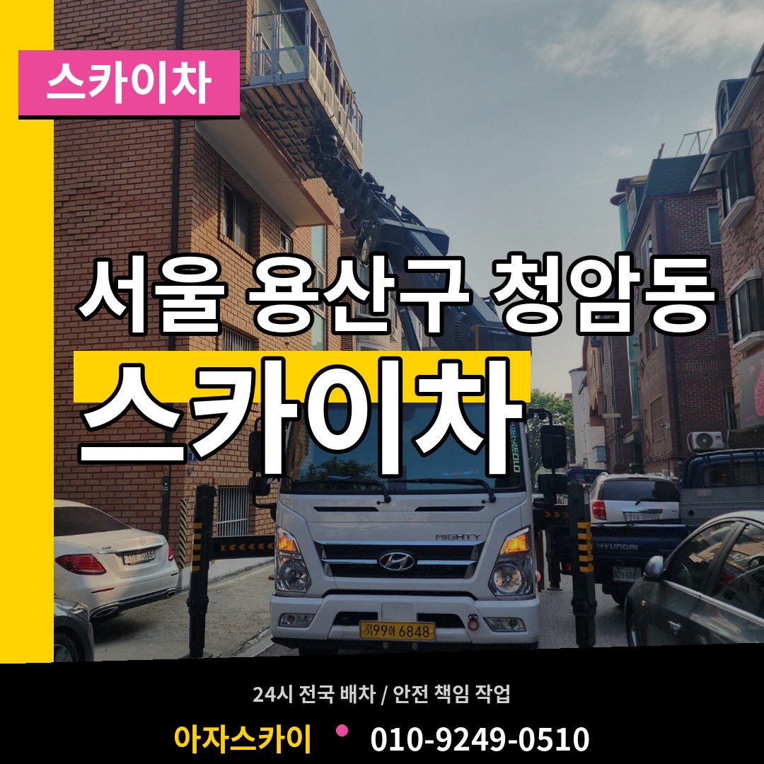 서울 용산구 청암동 스카이차 시공 사례