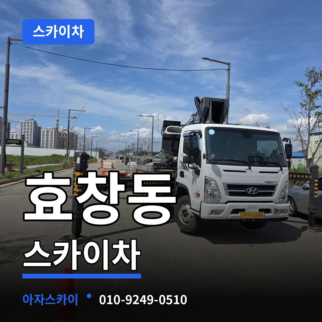 서울 용산구 효창동 스카이차 시공 사례