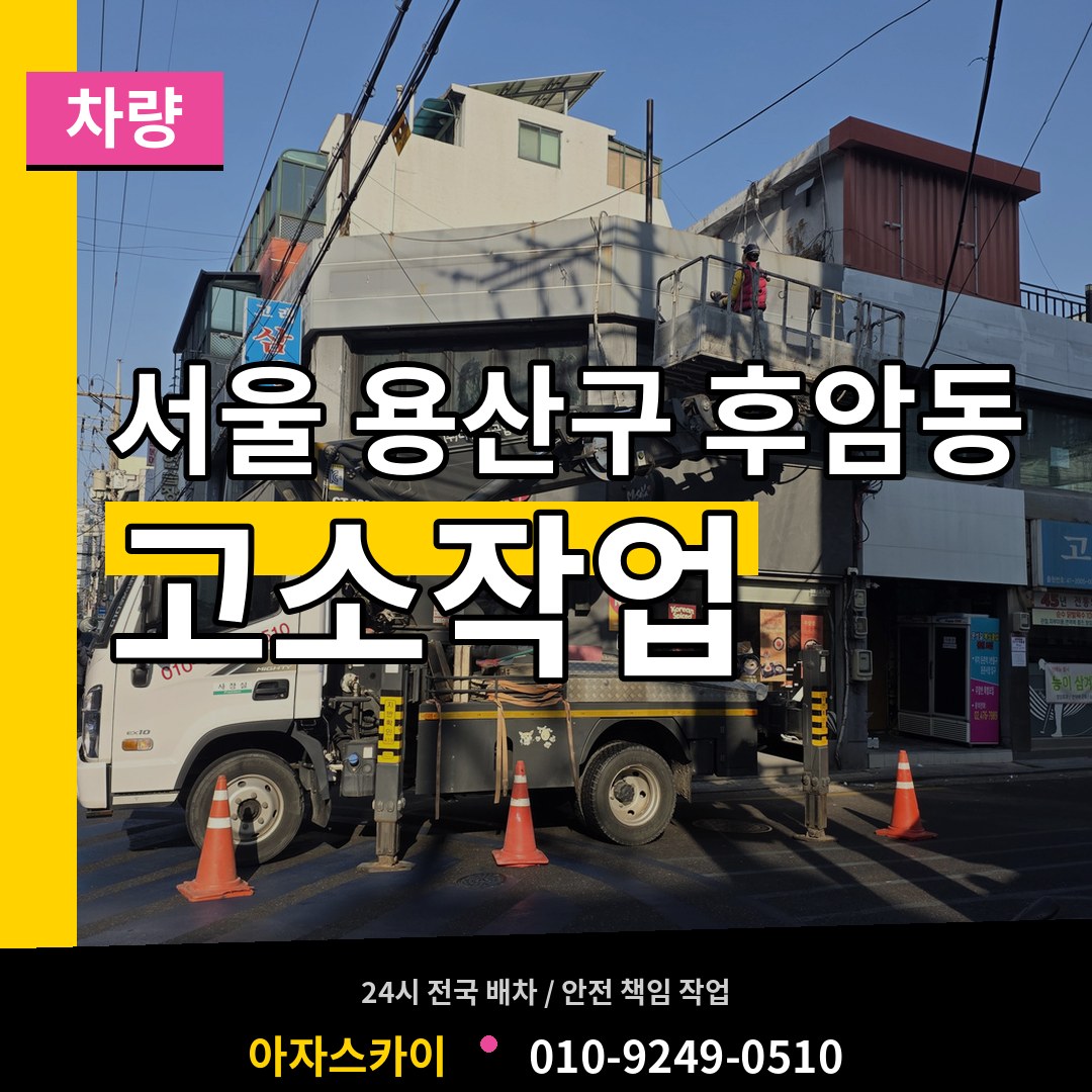 서울 용산구 후암동 고소작업차량 시공 사례