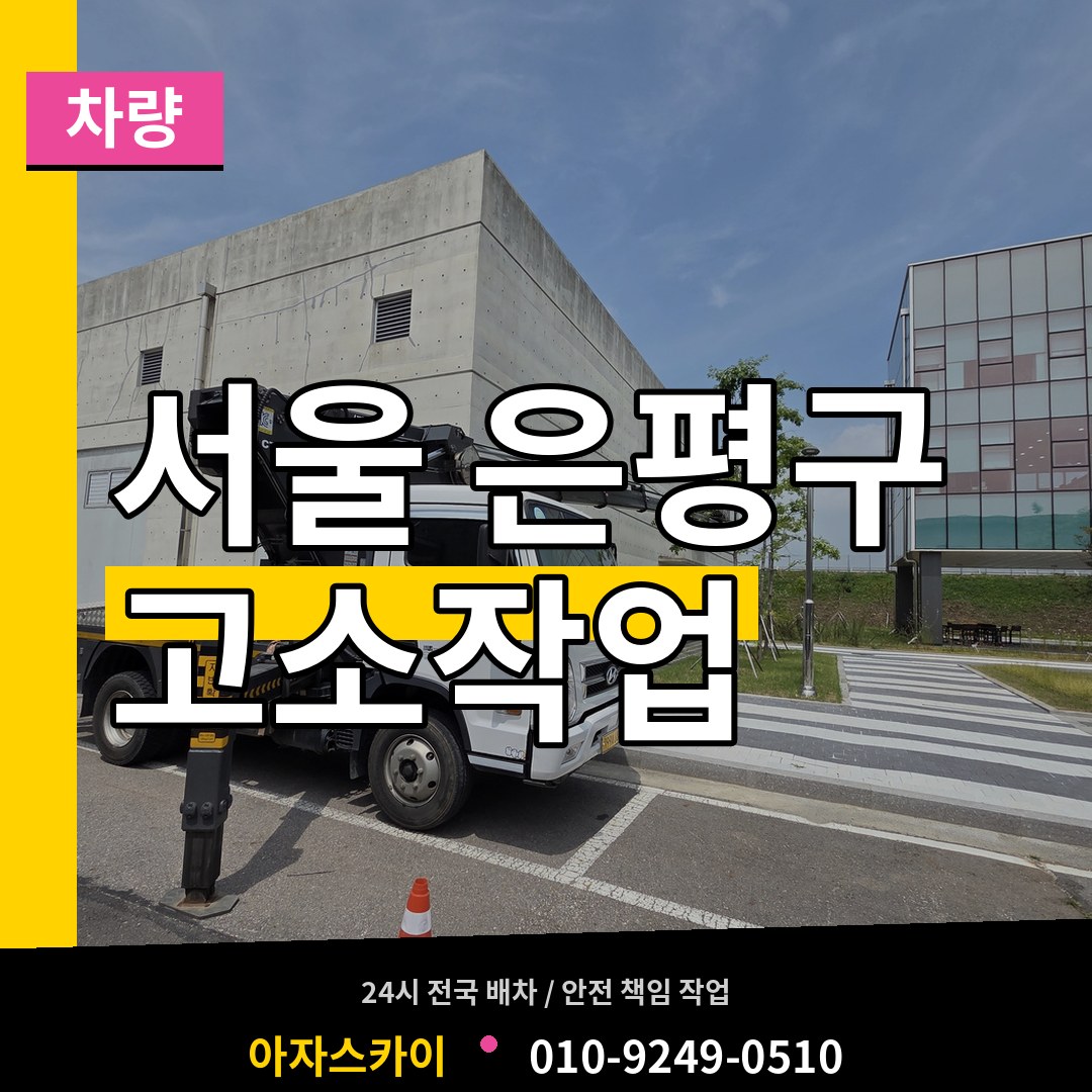 서울 은평구 고소작업차량 시공 사례