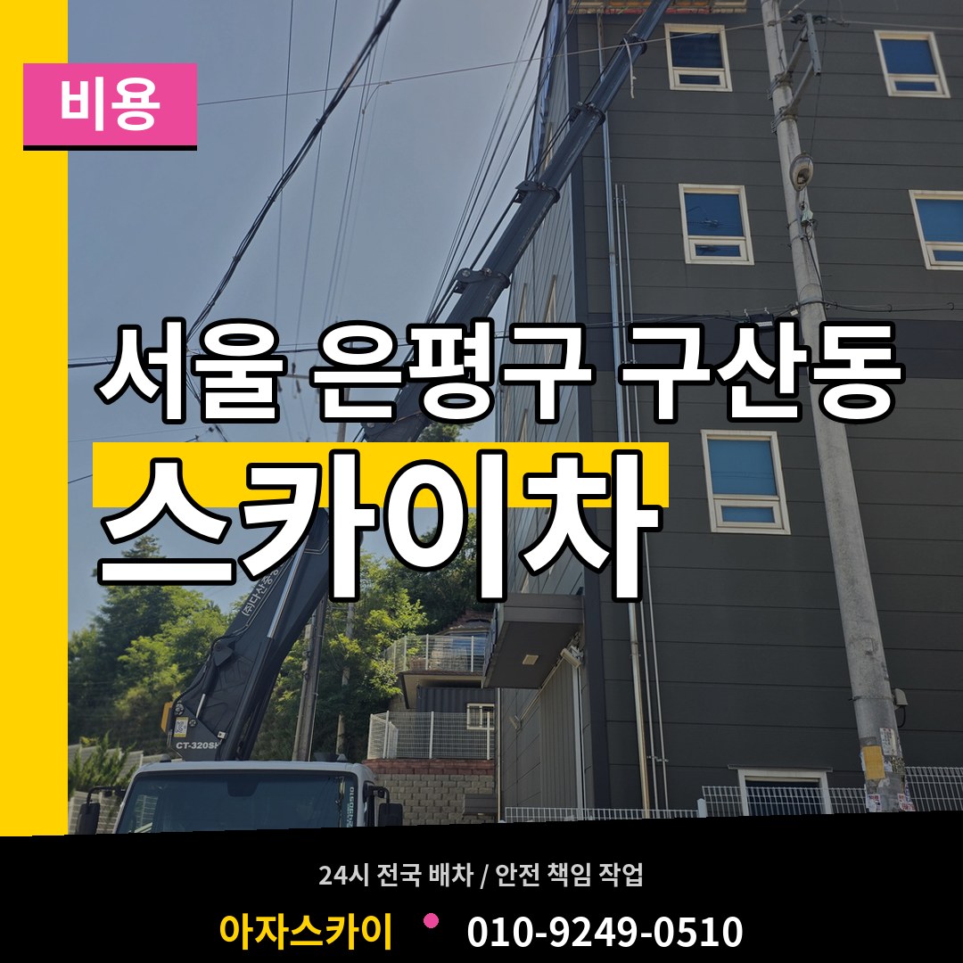 서울 은평구 구산동 스카이차 비용 시공 사례