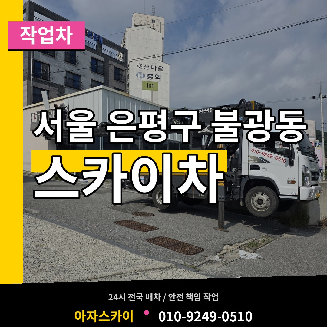 서울 은평구 불광동 스카이 작업차 시공 사례