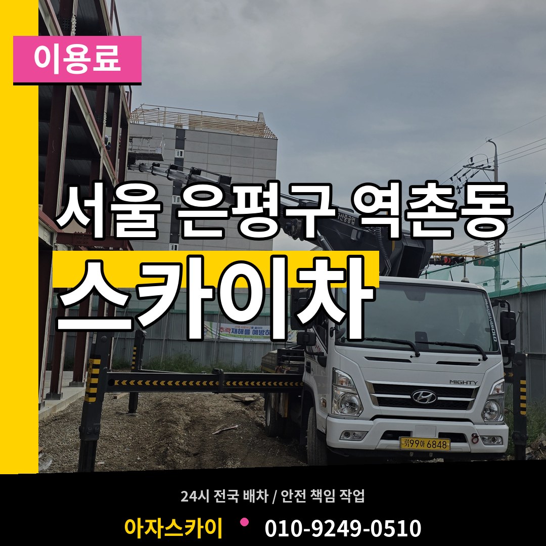 서울 은평구 역촌동 스카이차 이용료 시공 사례
