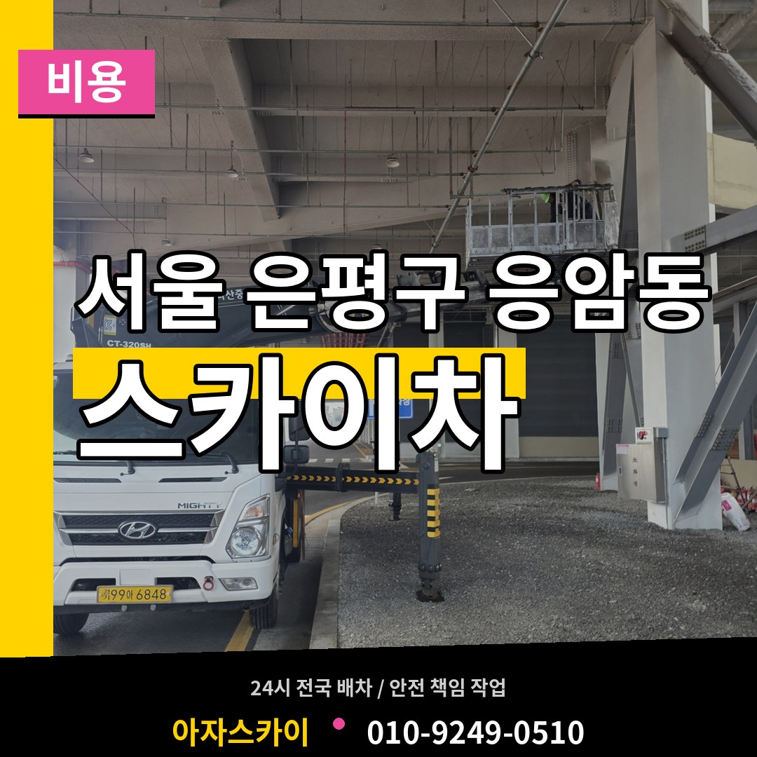 서울 은평구 응암동 스카이차 비용 시공 사례