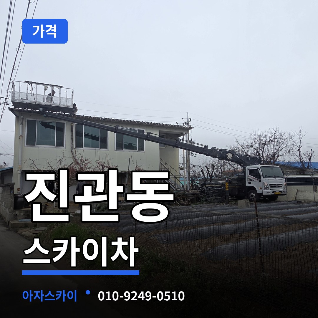 서울 은평구 진관동 스카이차 가격 시공 사례