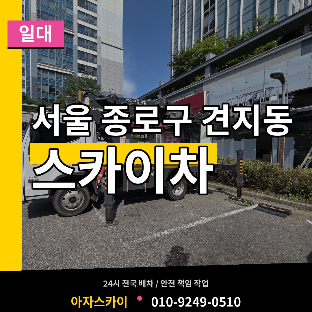 서울 종로구 견지동 스카이차 일대 시공 사례