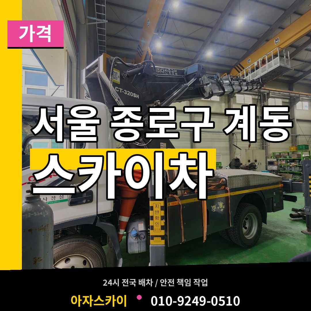 서울 종로구 계동 스카이차 가격 시공 사례
