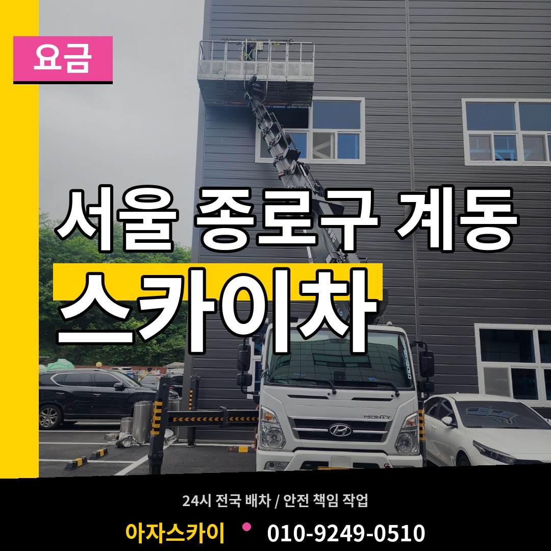 서울 종로구 계동 스카이차 요금 시공 사례