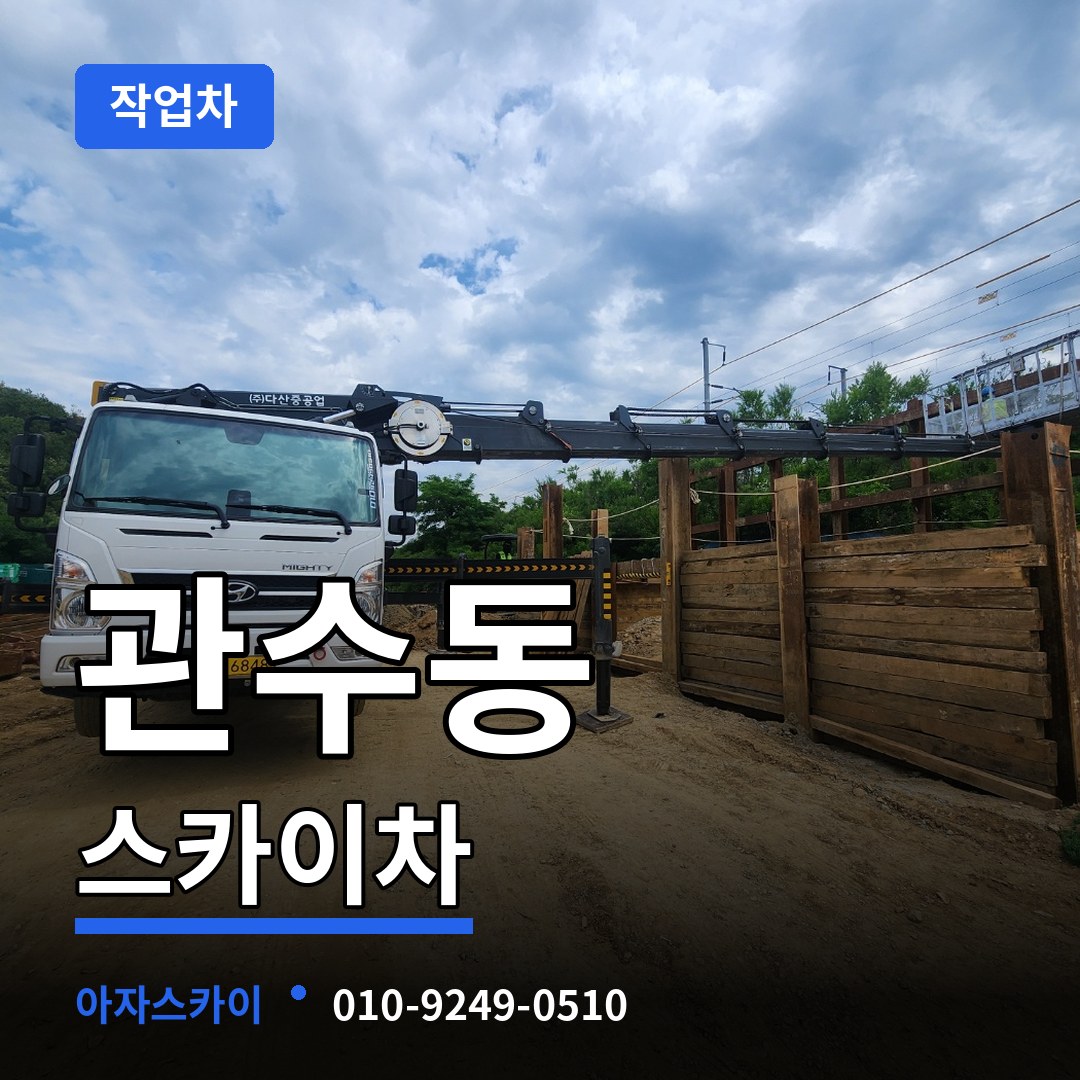 서울 종로구 관수동 스카이 작업차 시공 사례