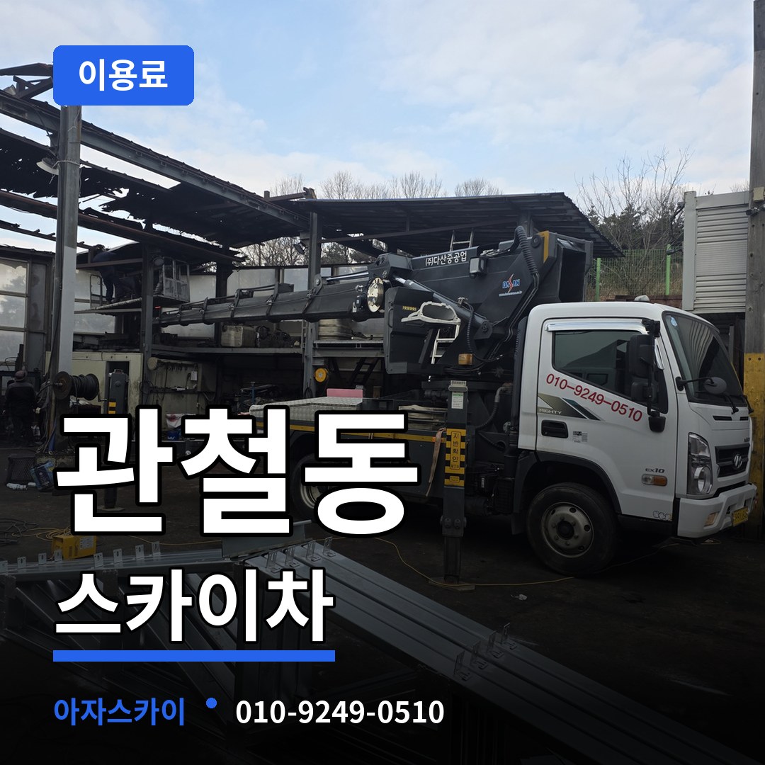 서울 종로구 관철동 스카이차 이용료 시공 사례