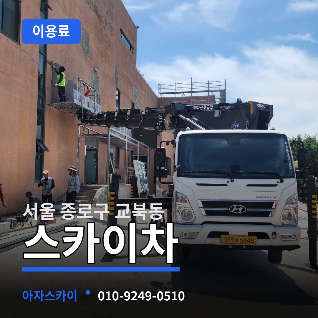 서울 종로구 교북동 스카이차 이용료 시공 사례