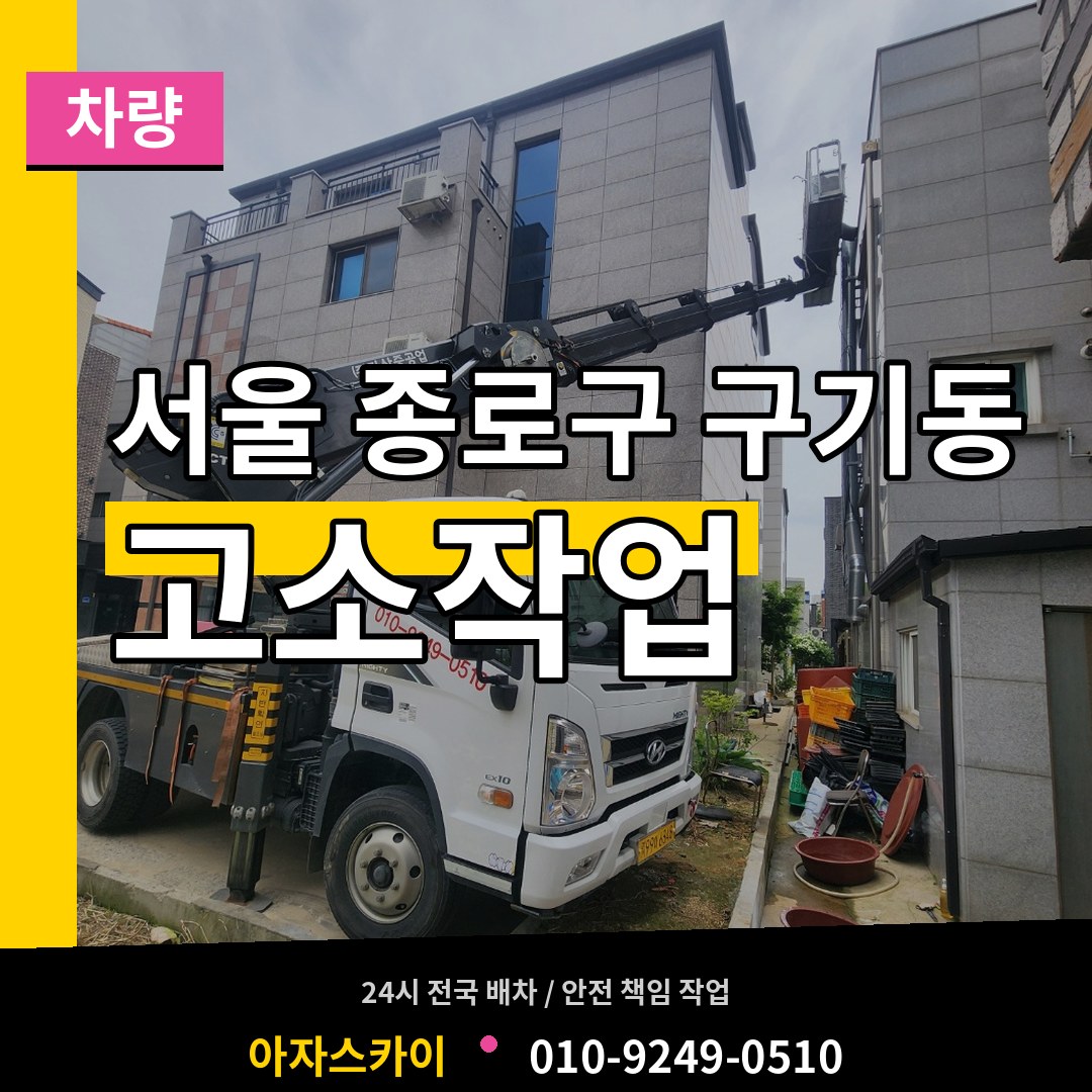 서울 종로구 구기동 고소작업차량 시공 사례