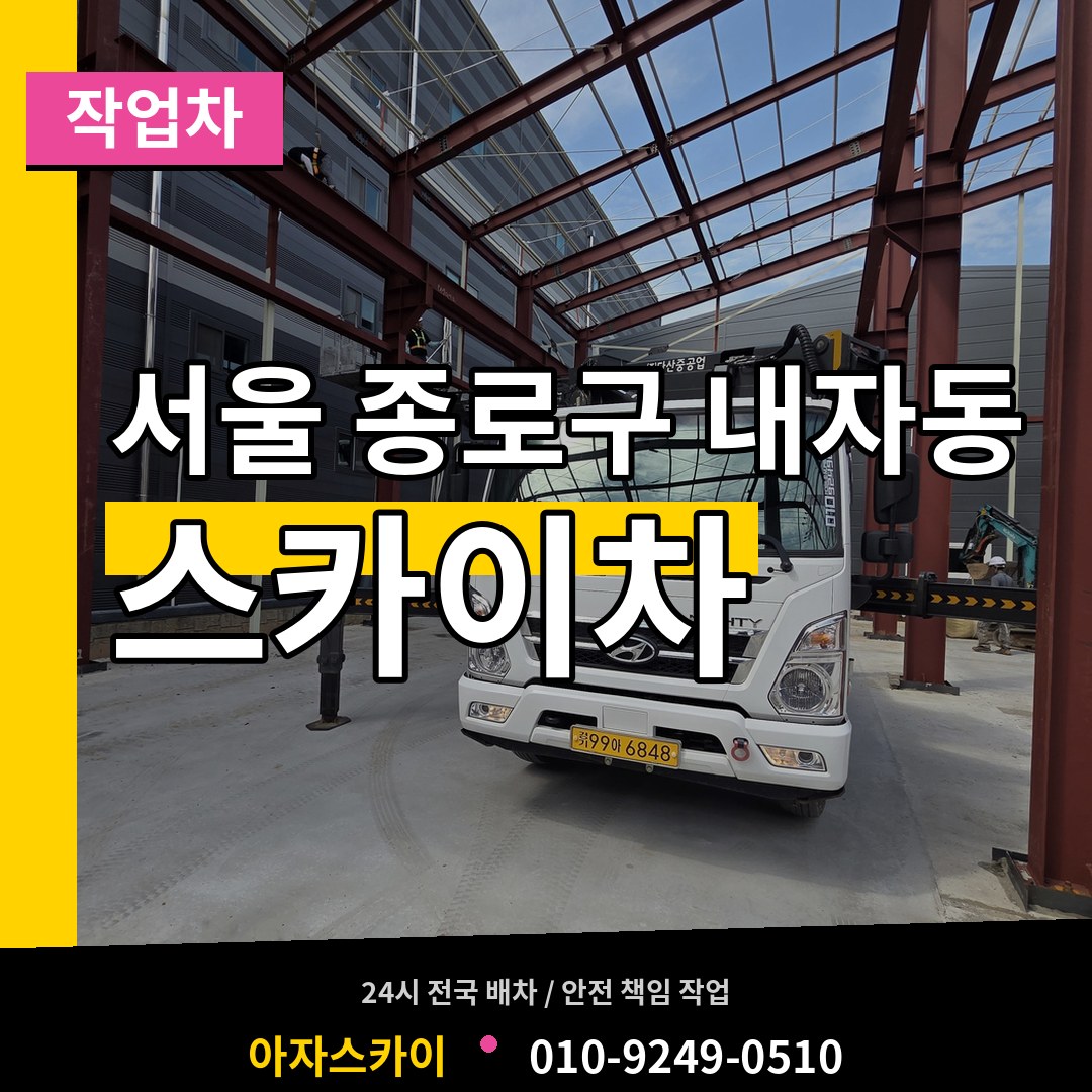 서울 종로구 내자동 스카이 작업차 시공 사례