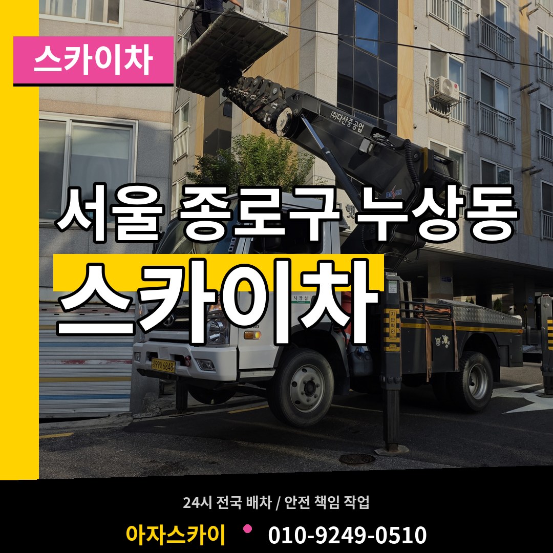 서울 종로구 누상동 스카이차 시공 사례