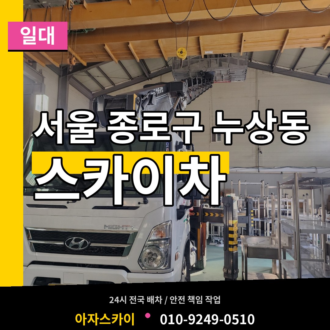 서울 종로구 누상동 스카이차 일대 시공 사례