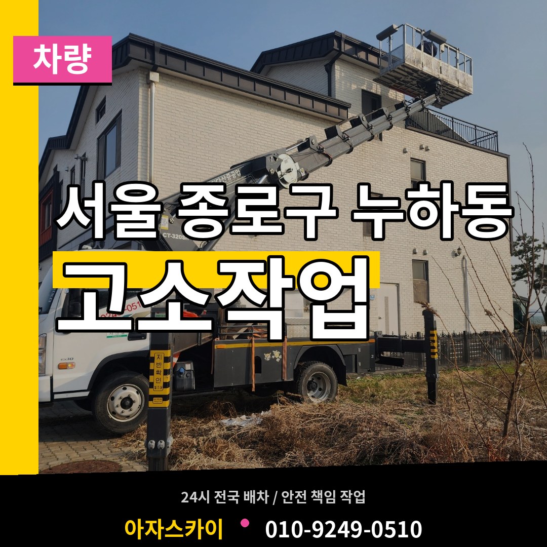 서울 종로구 누하동 고소작업차량 시공 사례