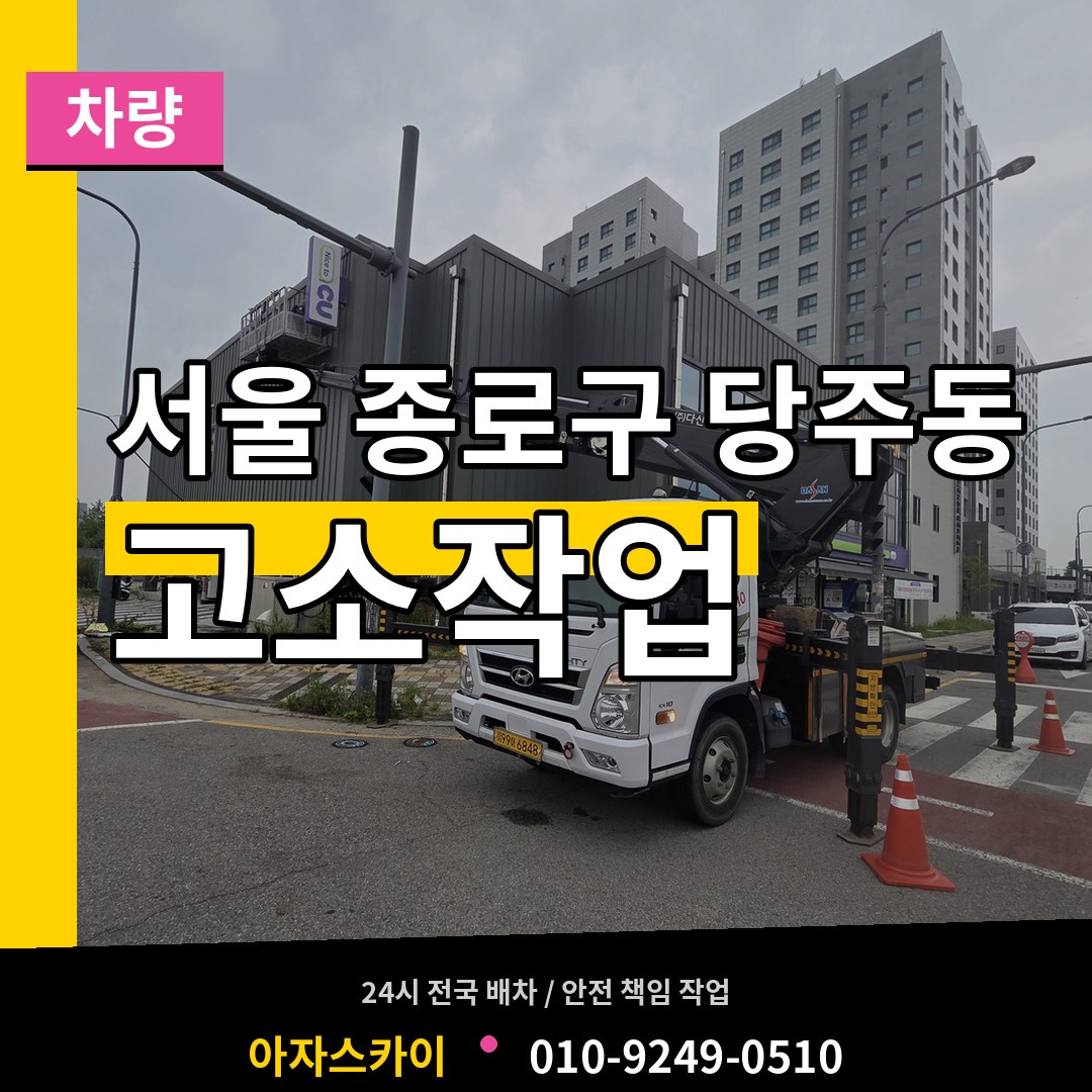 서울 종로구 당주동 고소작업차량 시공 사례