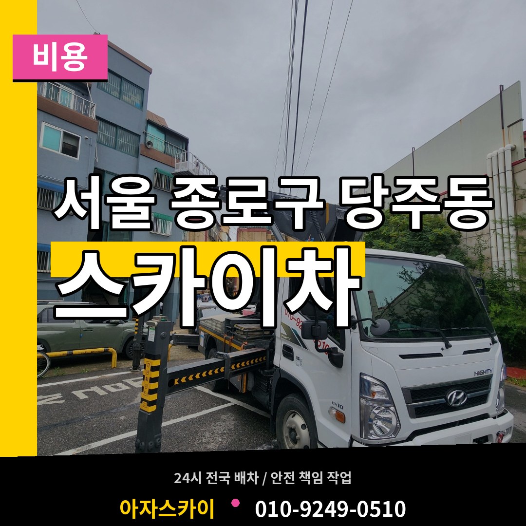 서울 종로구 당주동 스카이차 비용 시공 사례
