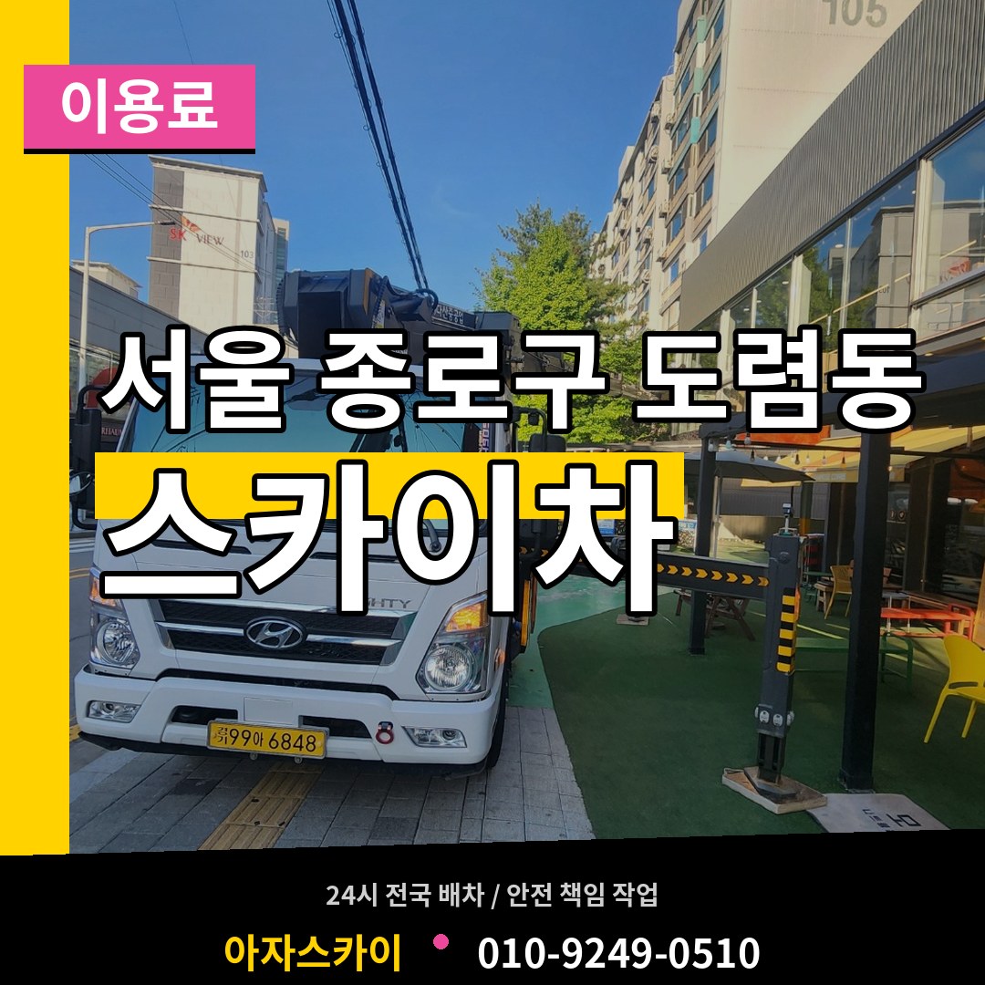 서울 종로구 도렴동 스카이차 이용료 시공 사례