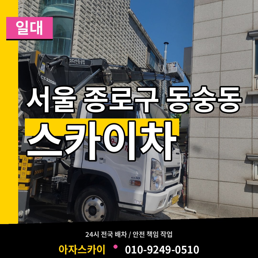 서울 종로구 동숭동 스카이차 일대 시공 사례