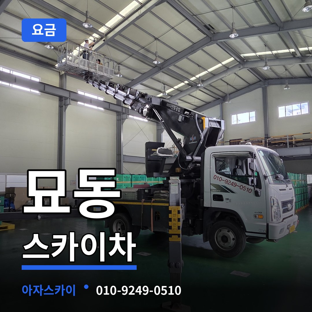 서울 종로구 묘동 스카이차 요금 시공 사례