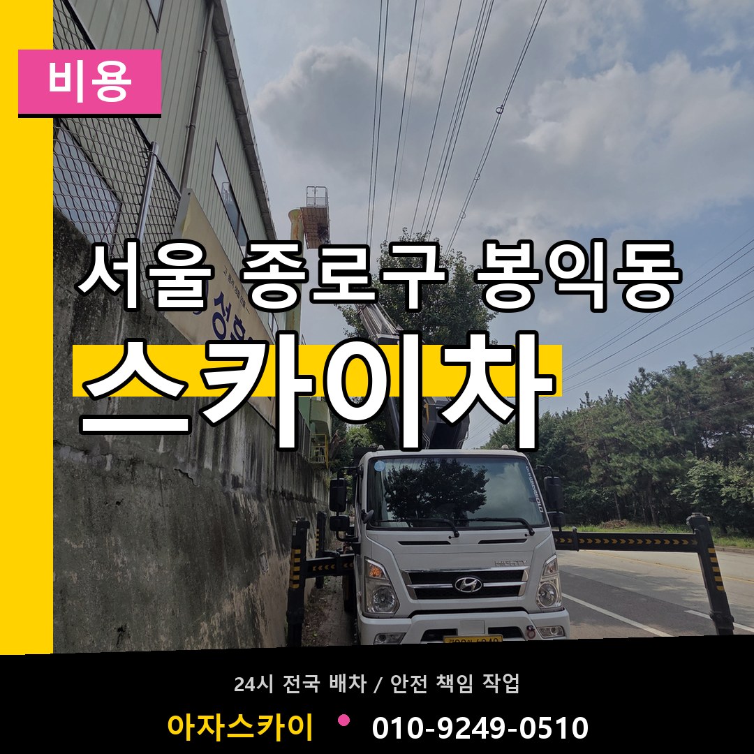 서울 종로구 봉익동 스카이차 비용 시공 사례